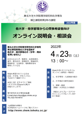 化学専攻ならびに入試全般に関するオンライン説明会・相談会ポスター2022