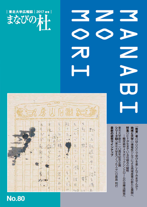 東北大学広報誌 2017 夏号　まなびの杜