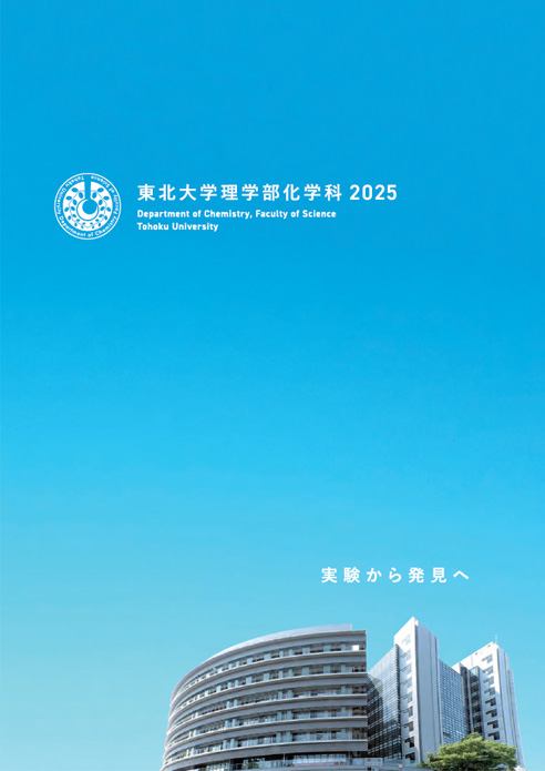 化学科案内2025(8.8MB)