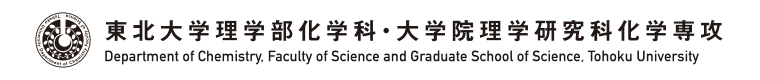 東北大学 理学部化学科・大学院理学研究科化学専攻