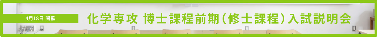 【4月18日開催】化学専攻 博士課程前期（修士課程）入試説明会