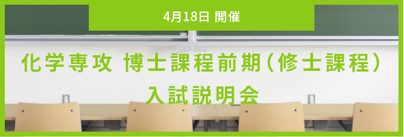 【4月18日開催】化学専攻 博士課程前期（修士課程）入試説明会