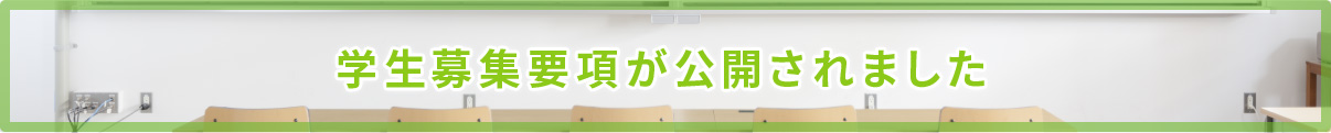 学生募集要項が公開されました