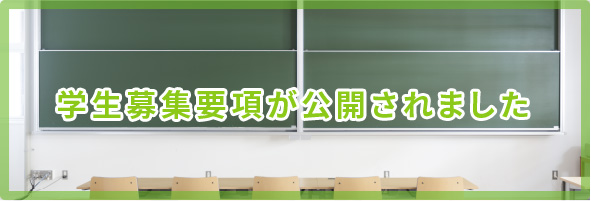 学生募集要項が公開されました