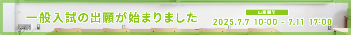 一般入試の出願が始まりました