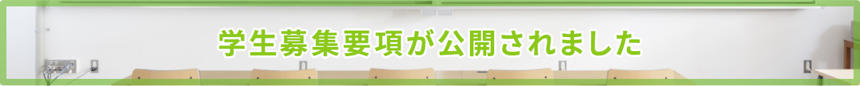 学生募集要項が公開されました