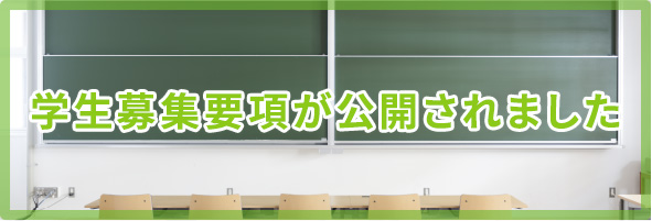 学生募集要項が公開されました