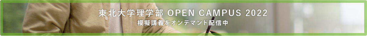 オープンキャンパス