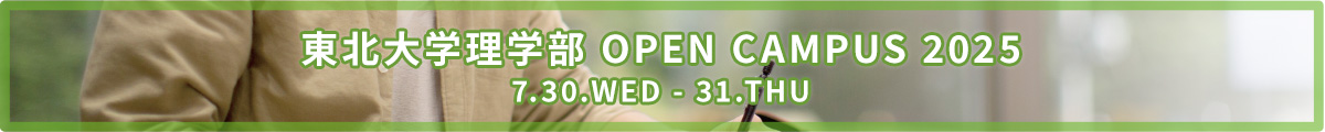 東北大学理学部　OPEN CAMPUS