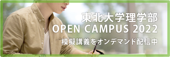 オープンキャンパス
