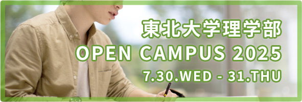 東北大学理学部　OPEN CAMPUS 