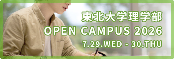 東北大学理学部　OPEN CAMPUS 