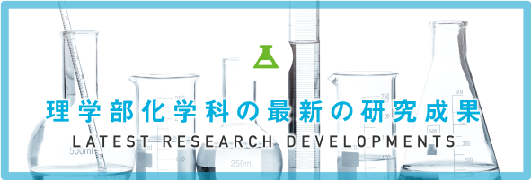 最新の研究成果